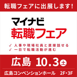 【広島】マイナビ転職フェアに出展いたします！！
